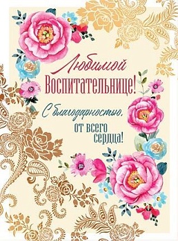 Открытка А4. Любимой воспитательнице Текст (золотая фольга) - купить в магазине Кассандра, фото, 4630112009187, 