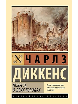 Повесть о двух городах - купить в магазине Кассандра, фото, 9785171609559, 