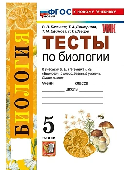 Биология 5кл.Пасечник.Тесты.ФГОС НОВЫЙ (к новому учебнику) 2026 - купить в магазине Кассандра, фото, 9785377225768, 