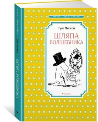 Шляпа Волшебника- купить в магазине Кассандра, фото, 9785389153844, 