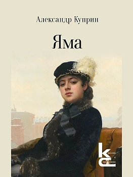 Яма. Повесть.- (Серия ??). - купить в магазине Кассандра, фото, 9785280053328, 