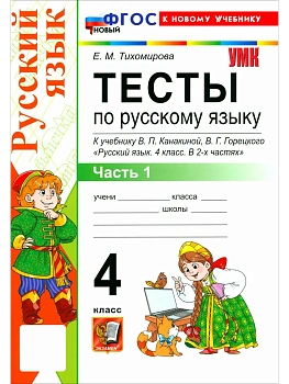 Русский язык 4кл.Канакина.Тесты.ч.1.ФГОС НОВЫЙ (к новому учебнику) Школа России - купить в магазине Кассандра, фото, 9785377223771, 