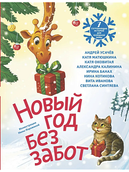 Новый год без забот. 7 согревающих историй для холодной зимы - купить в магазине Кассандра, фото, 9785171780517, 