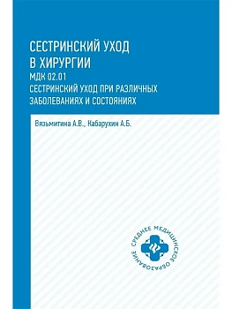 Сестринский уход в хирургии: учеб.пособие - купить в магазине Кассандра, фото, 9785222439241, 