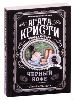 Черный кофе- купить в магазине Кассандра, фото, 9785041561048, 