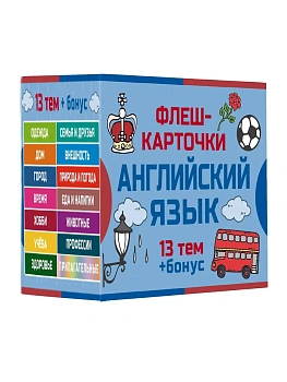 800 самых нужных английских слов и фраз. Флеш-карточки - купить в магазине Кассандра, фото, 9785171660178, 