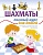 Шахматы. Полный курс для детей - купить в магазине Кассандра, фото, 9785170926107, 