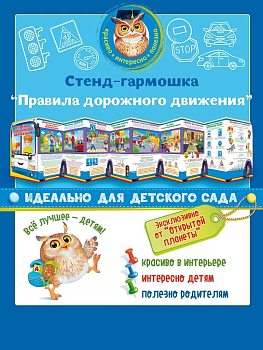 Стенд-гармошка "Правила дорожного движения" - купить в магазине Кассандра, фото, 4607082999879, 