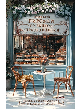 Пирожки со вкусом преступления - купить в магазине Кассандра, фото, 9785171761134, 