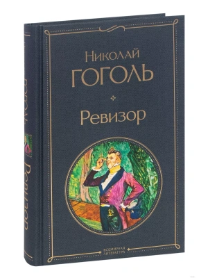 Ревизор- купить в магазине Кассандра, фото, 9785041611279, 