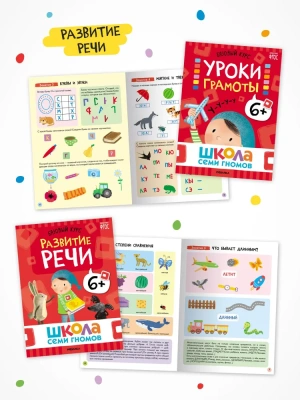 Школа Семи Гномов. Базовый курс. Комплект 6+- купить в магазине Кассандра, фото, 9785431532214, 