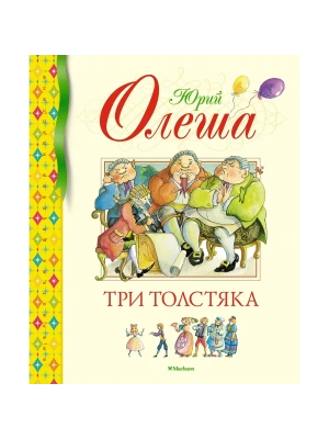 Три Толстяка- купить в магазине Кассандра, фото, 9785389236912, 