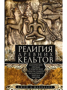 Религия древних кельтов. Магические обряды и языческие культы самого загадочног - купить в магазине Кассандра, фото, 9785952459892, 