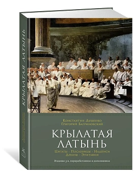 Крылатая латынь. Цитаты. Пословицы. Надписи. Девизы. Эпитафии (3-е изд., дополн.) - купить в магазине Кассандра, фото, 9785389232174, 