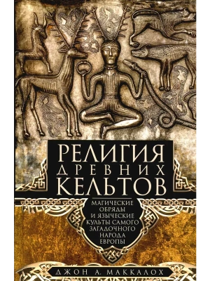 Религия древних кельтов. Магические обряды и языческие культы самого загадочног- купить в магазине Кассандра, фото, 9785952459892, 