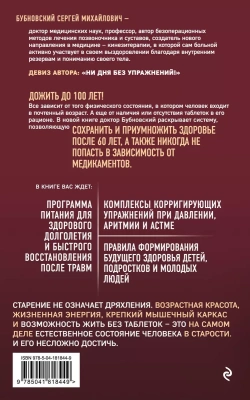 100 лет активной жизни, или Секреты здорового долголетия. 4-е издание (переработанное и дополненное )- купить в магазине Кассандра, фото, 9785041818449, 