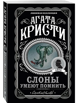 Слоны умеют помнить - купить в магазине Кассандра, фото, 9785041567637, 