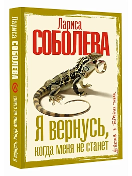 Я вернусь, когда меня не станет - купить в магазине Кассандра, фото, 9785171856519, 