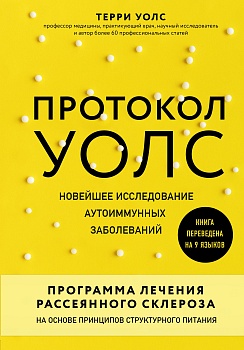 Протокол Уолс. Новейшее исследование аутоиммунных заболеваний.Программа лечения рассеянного склероза на основе принципов структурного питания - купить в магазине Кассандра, фото, 9785041180058, 