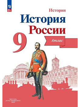 Атлас 9кл.История России.ФГОС.Новый ФПУ.2024 - купить в магазине Кассандра, фото, 9785091123135, 