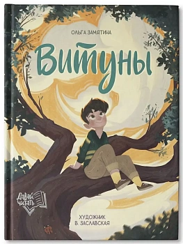 Витуны - купить в магазине Кассандра, фото, 9785222489208, 