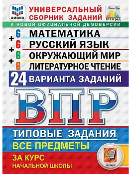 ВПР.ФИОКО.СТАТГРАД.24 варианта.Литер.чтение.Математика.Русский язык.Окружающий мир.4кл.ТЗ. ФГОС - купить в магазине Кассандра, фото, 9785377225157, 