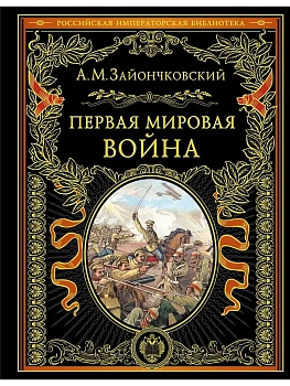 Первая мировая война - купить в магазине Кассандра, фото, 9785042129353, 