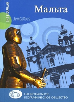 ГК Мальта. - купить в магазине Кассандра, фото, 9785953325882, 