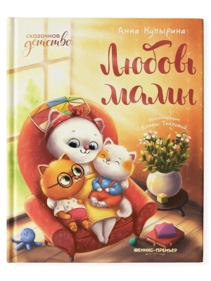 Любовь мамы- купить в магазине Кассандра, фото, 9785222440766, 
