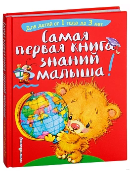 Самая первая книга знаний малыша: для детей от 1 года до 3 лет - купить в магазине Кассандра, фото, 9785040890187, 