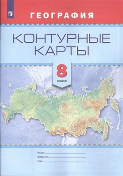 Контурные карты по географии 8 класс ФГОС - купить в магазине Кассандра, фото, 9785090470728, 