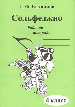 Сольфеджио 4 класс Калинина. Рабочая тетрадь - купить в магазине Кассандра, фото, 2500037956625, 