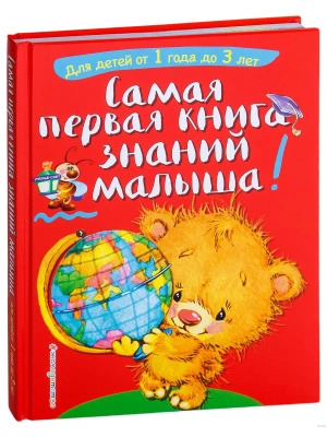 Самая первая книга знаний малыша: для детей от 1 года до 3 лет- купить в магазине Кассандра, фото, 9785040890187, 