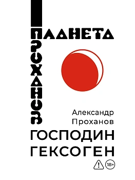 Господин Гексоген - купить в магазине Кассандра, фото, 9785171851439, 