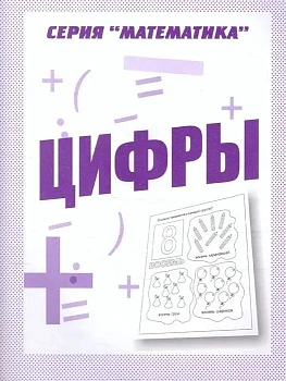 Весна-дизайн.Цифры.Раб.тетрадь. - купить в магазине Кассандра, фото, 2000000028835, 