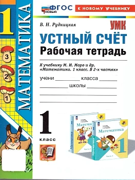 Устный счет 1кл.Моро.Рабочая тетрадь.ФГОС НОВЫЙ (к новому учебнику) 2025 Школа России - купить в магазине Кассандра, фото, 9785377207597, 