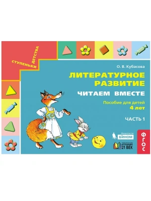 Читаем вместе. Пособие для детей 4х-л.часть 1- купить в магазине Кассандра, фото, 9785001570547, 