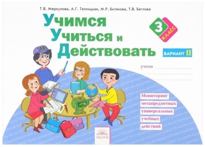 Учимся учиться и действовать 3 класс Рабочая тетрадь. 2017. часть 2. ФГОС- купить в магазине Кассандра, фото, 9785393018306, 