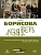 Верь/не верь - купить в магазине Кассандра, фото, 9785386156442, 