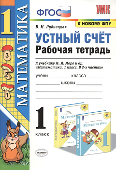 Устный счет 1 класс Моро. Рабочая тетрадь. 2021 ФГОС (к новому ФПУ) - купить в магазине Кассандра, фото, 9785377165712, 