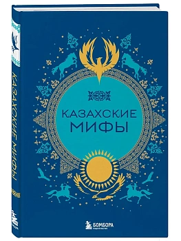 Казахские мифы - купить в магазине Кассандра, фото, 9785042071546, 