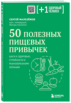 50 полезных пищевых привычек - купить в магазине Кассандра, фото, 9785041819651, 