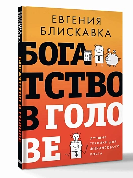 Богатство в голове. Лучшие техники для финансового роста - купить в магазине Кассандра, фото, 9785171677534, 