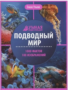 Подводный мир: энциклопедия - купить в магазине Кассандра, фото, 9785222421116, 