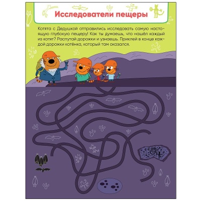 Три кота. Лабиринты с наклейками. Веселые путешествия- купить в магазине Кассандра, фото, 9785431521324, 