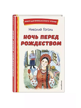 Ночь перед Рождеством (ил. Е. Шафранской) - купить в магазине Кассандра, фото, 9785041795764, 