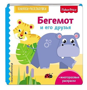 Fisher Price. Бегемот и его друзья - купить в магазине Кассандра, фото, 9785040938704, 