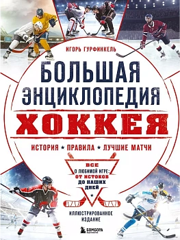 Большая энциклопедия хоккея. Все о любимой игре: от истоков до наших дней - купить в магазине Кассандра, фото, 9785041977900, 