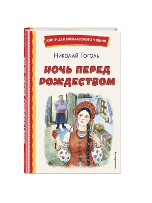Ночь перед Рождеством (ил. Е. Шафранской)- купить в магазине Кассандра, фото, 9785041795764, 