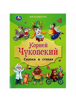 Сказки в стихах. 197х255 мм. 96 стр. - купить в магазине Кассандра, фото, 9785506088257, 